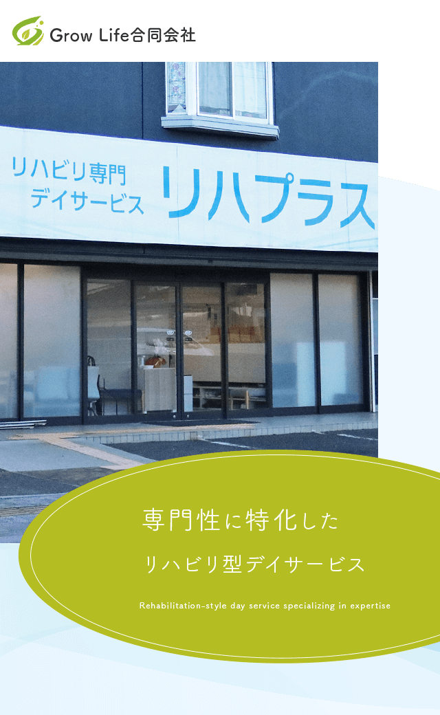 Grow Life合同会社は福岡県直方市でリハビリ専門デイサービス